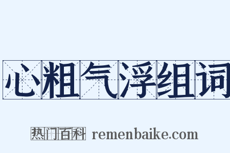 心粗气浮组词是什么意思的图片